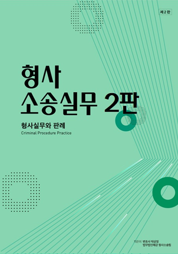 신형사소송법 기본서